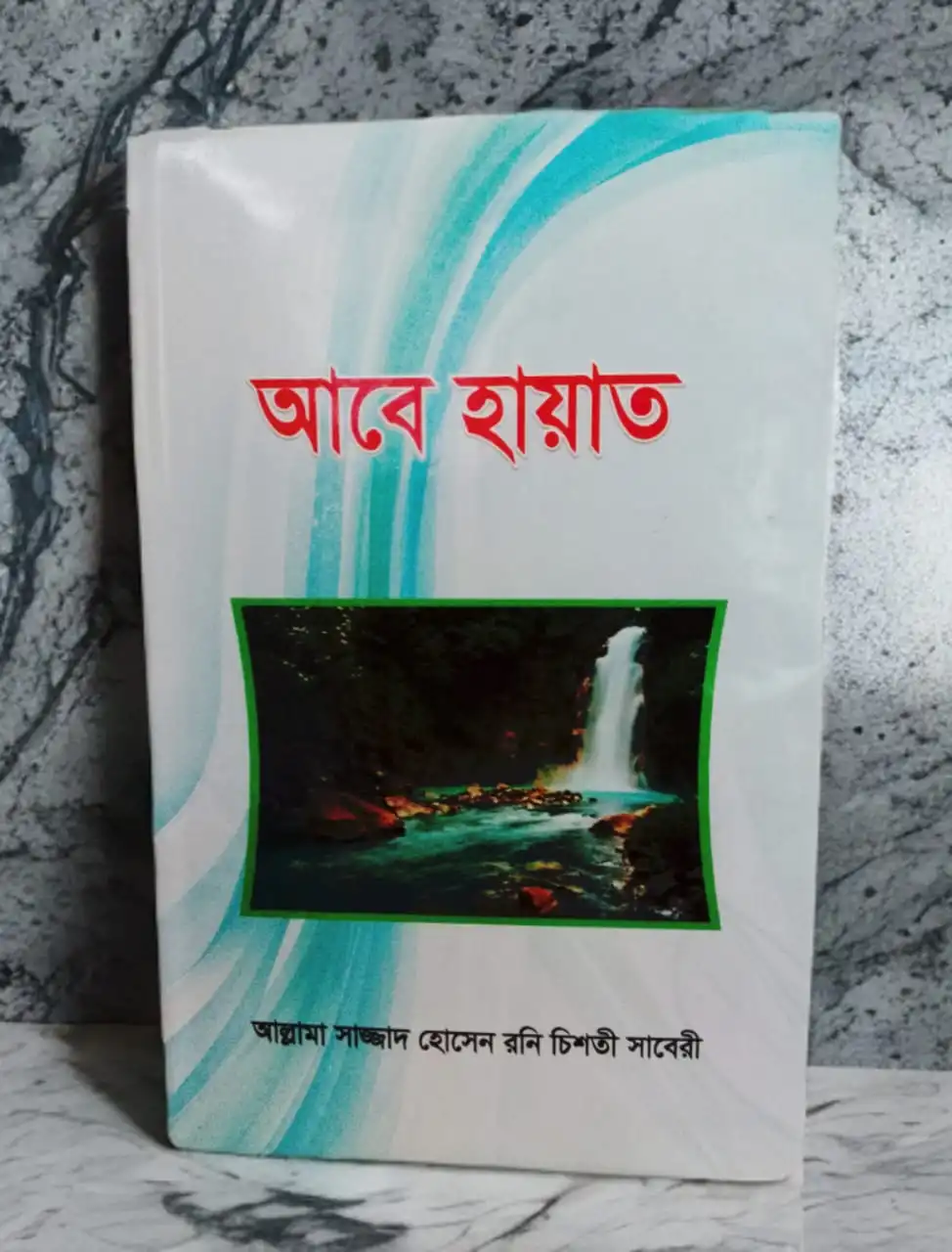 আবে হায়াত